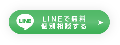 LINE無料個別相談 <24時間以内に返答>